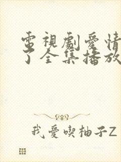 电视剧爱情睡醒了全集播放免费