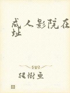 成人影院在线网址