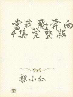 当我飞奔向你34集完整版