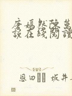 唐嫣然陈万里小说在线阅读