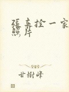 张来拴一家三口照片