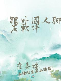 跟外国人聊天交友软件