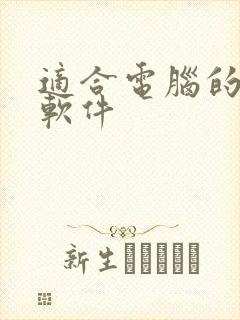 适合电脑的绘画软件