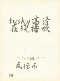 tushy高清在线播放