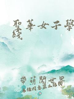 圣华女子学院在线