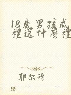 18岁男孩成人礼送什么礼物最好