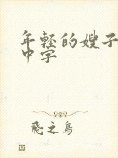 年轻的嫂子在线中字