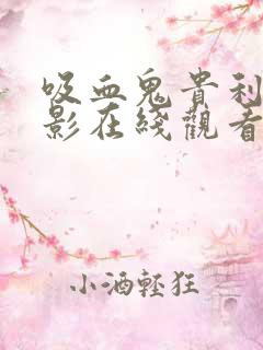 吸血鬼贵利王电影在线观看