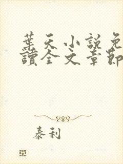 叶天小说免费阅读全文章节