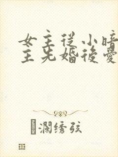 女主从小暗恋男主先婚后爱