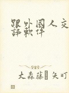 跟外国人交流翻译软件