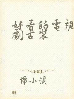 好看的电视连续剧古装