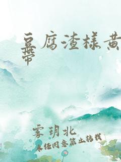 豆腐渣样黄色白带