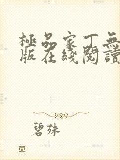 极品家丁无删减版在线阅读