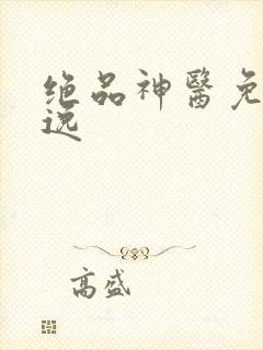 绝品神医免费陆逸