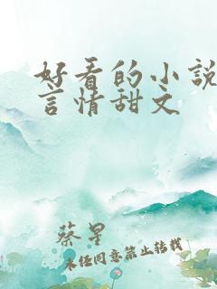 好看的小说推荐言情甜文