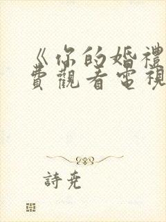 《你的婚礼》免费观看电视剧全集