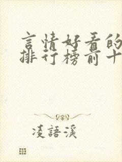 言情好看的小说排行榜前十名