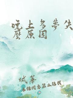 晚上多梦失眠什么原因