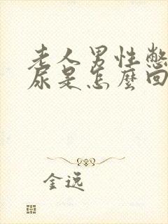 老人男性憋不住尿是怎么回事?