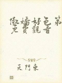 傲娇好色第一季免费观看