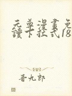 元尊漫画免费阅读下拉式188漫画