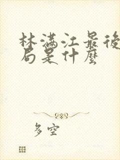 林满江最后的结局是什么