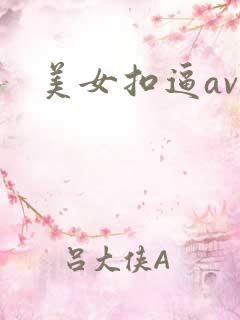 美女扣逼av