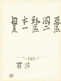 日本韩国亚洲欧美一区二区三区