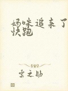 妈咪追来了爹地快跑