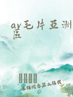 av毛片亚洲一区