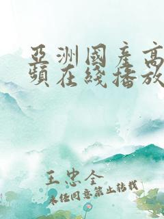 亚洲国产高清视频在线播放