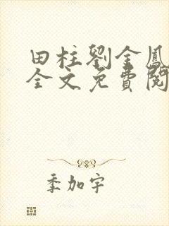 田柱刘金凤医生全文免费阅读
