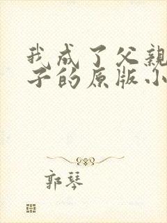 我成了父亲与妻子的原版小说免费阅读