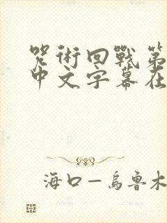 咒术回战第二季中文字幕在线观看