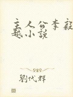 主人公李毅的穿越小说