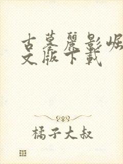 古墓丽影崛起中文版下载