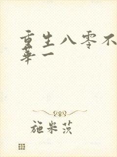 重生八零不负韶华一