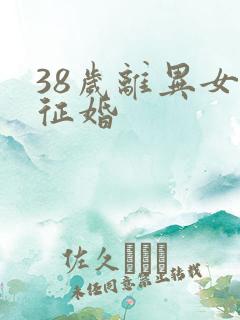 38岁离异女人征婚