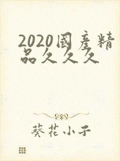 2020国产精品久久久