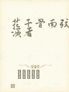 花千骨南弦月扮演者