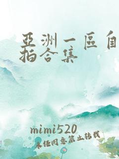 亚洲一区自拍偷拍合集