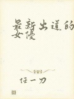 最新出道的日本女优