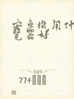 安卓机用什么浏览器好