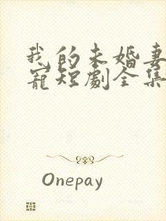 我的未婚妻是团宠短剧全集播放