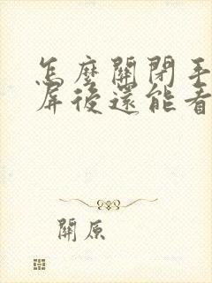 怎么关闭手机锁屏后还能看小视频