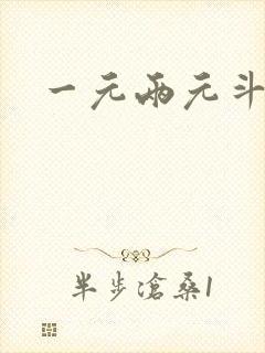 一元两元斗地主