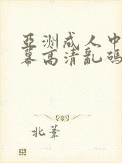 亚洲成人中文字幕高清乱码