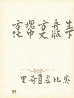 方块方舟生存进化中文版下载