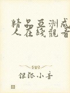 精品亚洲成av人在线观看